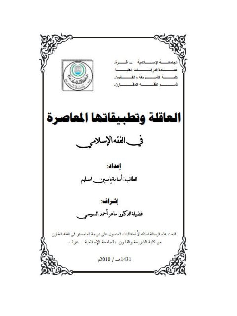 تحميل كتاب العاقلة و تطبيقاتها المعاصرة في الفقه الإسلامي PDF أسامة ياسين اسليم