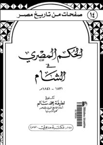 تحميل كتاب الحكم المصري في الشام (1831 1841م) ل لطيفة محمد سالم PDF