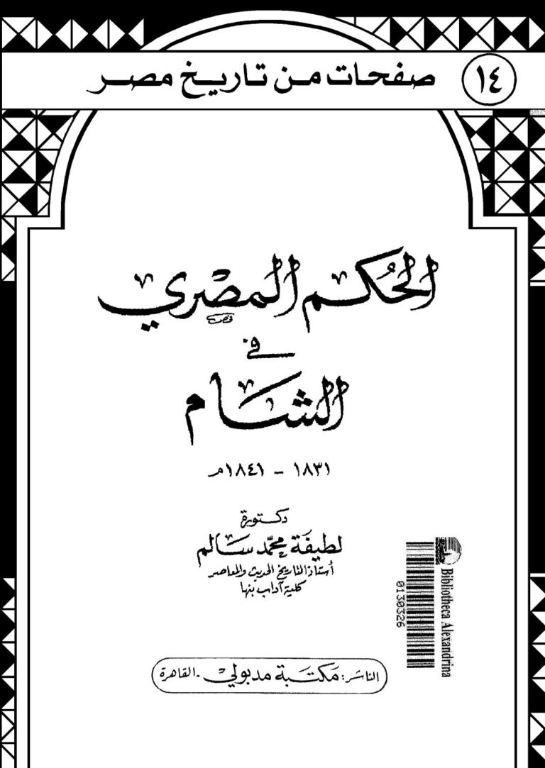 تحميل كتاب الحكم المصري في الشام (1831 1841م) ل لطيفة محمد سالم PDF