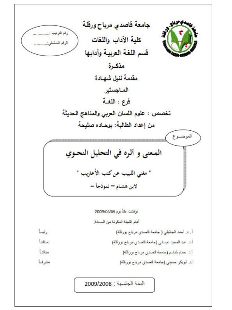 تحميل كتاب المعنى وأثره في التحليل النحوي (مغني اللبيب عن كتب الأعاريب) لابن هشام PDF
