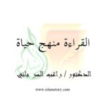 تحميل كتاب القراءة منهج حياة PDF راغب السرجاني