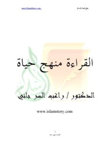 تحميل كتاب القراءة منهج حياة PDF راغب السرجاني