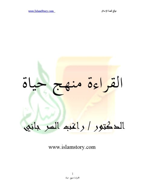 تحميل كتاب القراءة منهج حياة PDF راغب السرجاني
