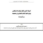 تحميل كتاب الرواة الذين تكلم بهم الدارقطني وروى لهما الإمام البخاري في صحيحه جمعًا ودراسة لمحمد علي أحمد الأعمر PDF