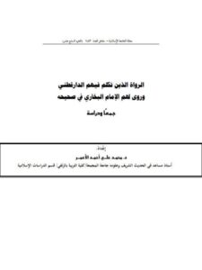 تحميل كتاب الرواة الذين تكلم بهم الدارقطني وروى لهما الإمام البخاري في صحيحه جمعًا ودراسة لمحمد علي أحمد الأعمر PDF