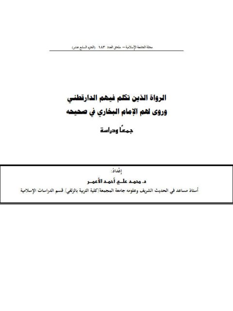 تحميل كتاب الرواة الذين تكلم بهم الدارقطني وروى لهما الإمام البخاري في صحيحه جمعًا ودراسة لمحمد علي أحمد الأعمر PDF
