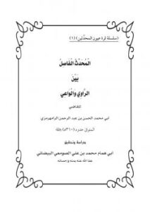 تحميل كتاب المحدث الفاصل بين الراوي والواعي للشيخ عبد الرحمن الرامهرمزي PDF