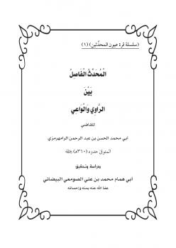 تحميل كتاب المحدث الفاصل بين الراوي والواعي للشيخ عبد الرحمن الرامهرمزي PDF