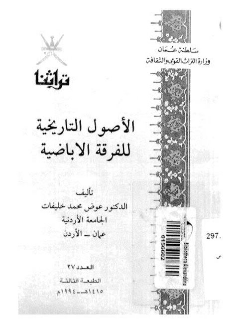 تحميل كتاب الأصول التاريخية للفرقة الإباضية PDF عوض محمد خليفات