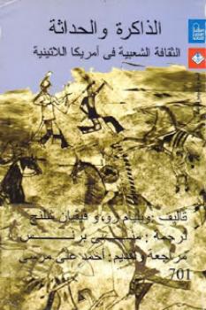 تحميل كتاب الذاكرة والحداثة PDF ويليام رو و فيفيان شلنج
