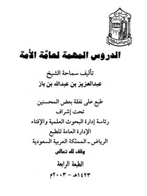 تحميل كتاب الدروس المهمة لعامة الأمة PDF عبد العزيز بن عبد الله بن باز نسخة واضحة