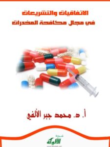 تحميل كتاب الإتفاقيات والتشريعات في مجال مكافحة المخدرات PDF محمد جبر الألفي