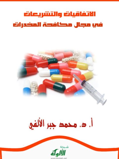 تحميل كتاب الإتفاقيات والتشريعات في مجال مكافحة المخدرات PDF محمد جبر الألفي