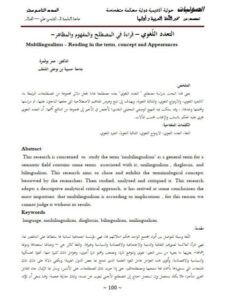 تحميل كتاب التعدد اللغوي قراءة في المصطلح والمفهوم والمظاهر ل عمر بوقمرة PDF عمر بوقمرة