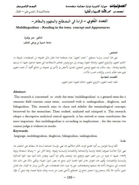 تحميل كتاب التعدد اللغوي قراءة في المصطلح والمفهوم والمظاهر ل عمر بوقمرة PDF عمر بوقمرة