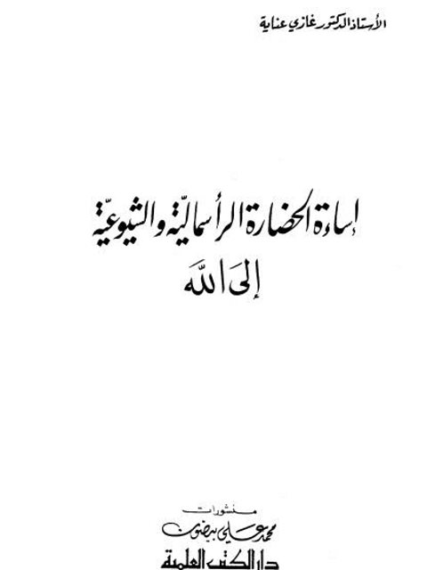 تحميل كتاب إساءة الحضارة الرأسمالية والشيوعية إلى الله ل غازي عناية PDF