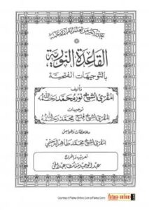 تحميل كتاب القاعدة النورية بالتوجيهات الفتحية PDF د.النور محمد أحمد صالح