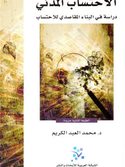 تحميل كتاب الاحتساب المدني، دراسة في البناء المقاصدي للاحتساب PDF محمد العبد الكريم