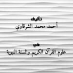 تحميل كتاب اختلاف المفسرين .. أسبابه وضوابطه PDF أحمد محمد الشرقاوي