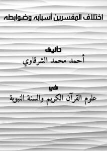 تحميل كتاب اختلاف المفسرين .. أسبابه وضوابطه PDF أحمد محمد الشرقاوي