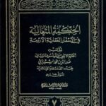 تحميل كتاب الحكمه المتعاليه في الاسفار العقليه الاربعه جلد 7 PDF محمد بن إبراهيم صدر الدين الشيرازي