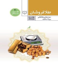 تحميل كتاب احکام طلافروشان ل سیدمرتضی طباطبایی PDF سید مرتضی طباطبایی