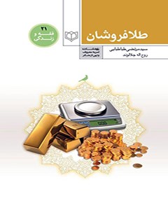 تحميل كتاب احکام طلافروشان ل سیدمرتضی طباطبایی PDF سید مرتضی طباطبایی