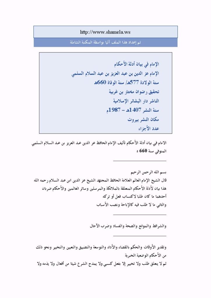 تحميل كتاب الإمام في بيان أدلة الأحكام ل عز الدين عبد العزيز بن عبد السلام بن أبي القاسم بن الحسن السلمي PDF