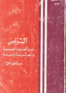 تحميل كتاب التزامن بين الحروب الصليبية وألف ليلة وليلة لعبد الغني الملاح PDF