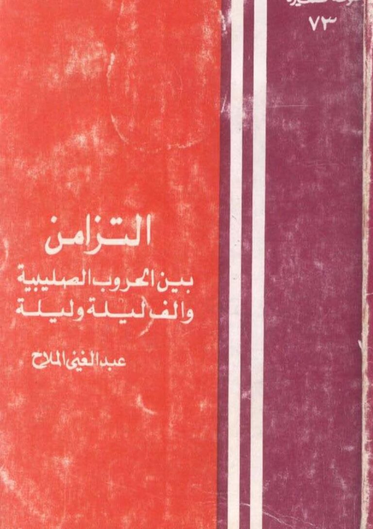 تحميل كتاب التزامن بين الحروب الصليبية وألف ليلة وليلة لعبد الغني الملاح PDF