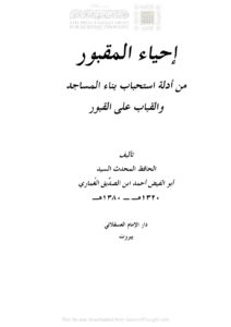 تحميل كتاب إحياء المقبور من أدلة إستحباب بناء المساجد والقباب على القبور PDF أحمد بن الصديق الغماري