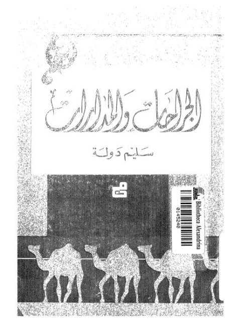 تحميل كتاب الجراحات والمدارات PDF سليم دولة