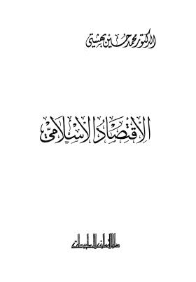 تحميل كتاب الإقتصاد الإسلامي PDF محمد حسين بهشتي بدون تشويه