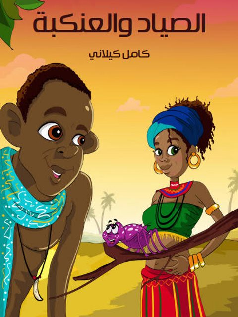 تحميل كتاب الصياد والعنكبة PDF كامل كيلاني
