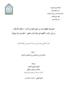 تحميل كتاب الضوابط الفقهية عند ابن دقيق العيد في كتاب إحكام الأحكام من أول كتاب الأطعمة إلى نهاية كتاب العتق جمعًا ودراسة وتوثيقًا لعبد الرحمن بن عبد العزيز الدخيل PDF