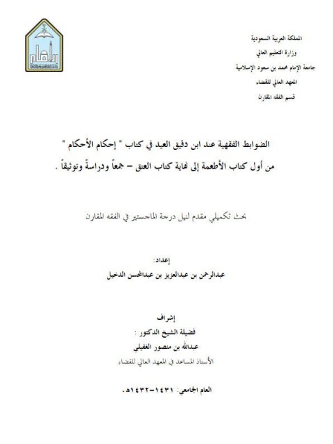 تحميل كتاب الضوابط الفقهية عند ابن دقيق العيد في كتاب إحكام الأحكام من أول كتاب الأطعمة إلى نهاية كتاب العتق جمعًا ودراسة وتوثيقًا لعبد الرحمن بن عبد العزيز الدخيل PDF