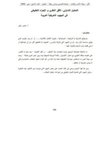 تحميل كتاب التحليل التداولي الأفق النظري والإجراء التطبيقي في الجهود التعريفية العربية PDF هاجر مدقن