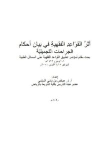 تحميل كتاب أثر القواعد الفقهية في بيان أحكام الجراحات التجميلية PDF عياض بن نامي السلمي