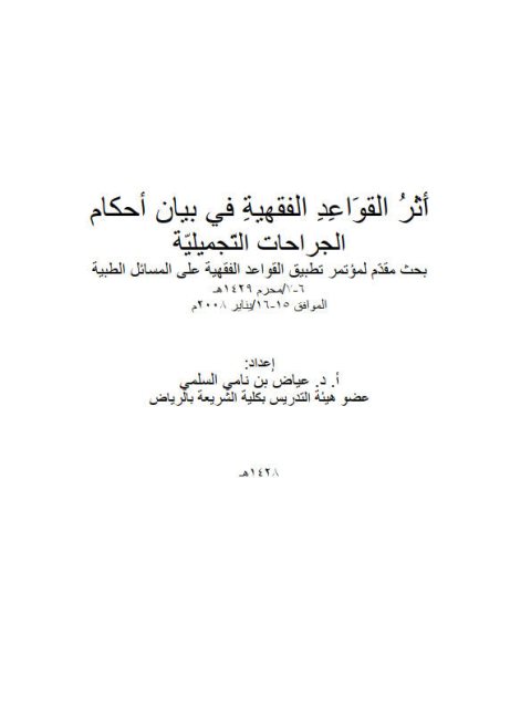تحميل كتاب أثر القواعد الفقهية في بيان أحكام الجراحات التجميلية PDF عياض بن نامي السلمي