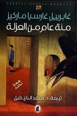 تحميل كتاب مئة عام من العزلة PDF مجانا – غابرييل غارسيا ماركيز