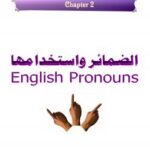 تحميل كتاب الضمائر واستخداماتها PDF المهندس علي ابوراس