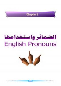 تحميل كتاب الضمائر واستخداماتها PDF المهندس علي ابوراس