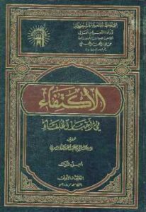 تحميل كتاب الإكتفاء في أخبار الخلفاء PDF عبد الملك بن محمد التوزري