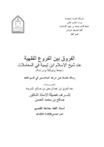 تحميل كتاب الفروق بين الفروع الفقهية عند شيخ الإسلام ابن تيمية في المعاملات جمعاً وتوثيقاً ودراسة لعبد العزيز بن عبد الرحمن بن صالح الشريدة PDF