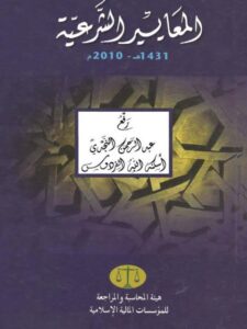 تحميل كتاب المعايير الشرعية 1431هـ 2010 م للمجلس الشرعي بالهيئة PDF