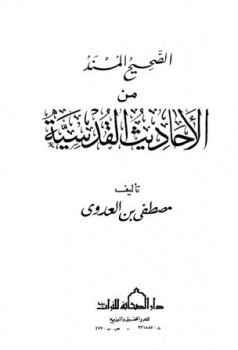 تحميل كتاب الصحيح المسند من الأحاديث القدسية PDF مصطفى العدوي