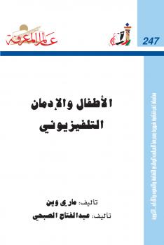 تحميل كتاب الأطفال والإدمان التلفزيوني PDF ماري وين