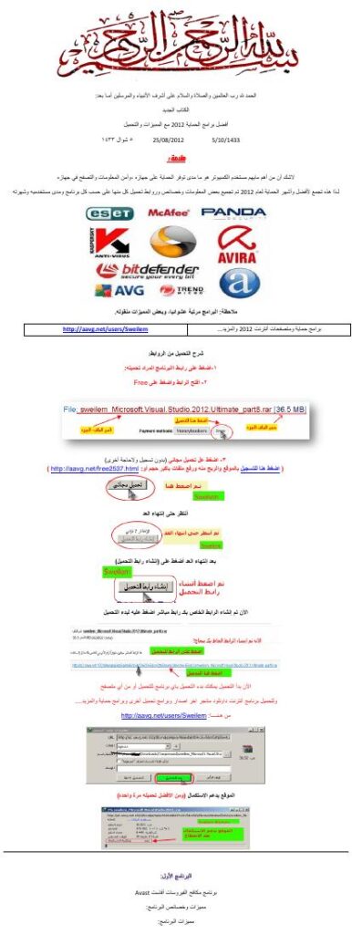 تحميل كتاب أفضل برامج الحماية 2012 مع المميزات والتحميل ل Sweilem Aljuhani PDF بخط كبير