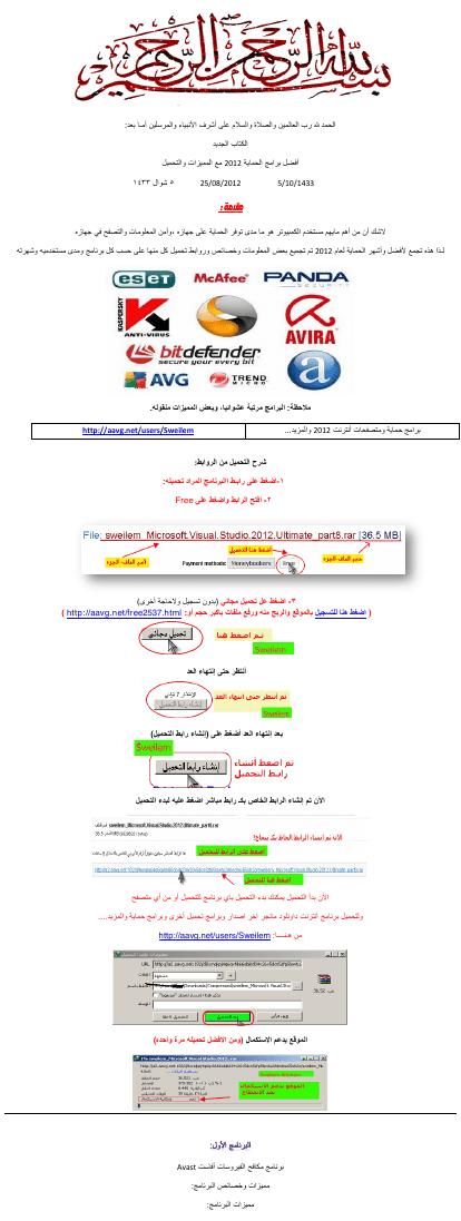 تحميل كتاب أفضل برامج الحماية 2012 مع المميزات والتحميل ل Sweilem Aljuhani PDF بخط كبير