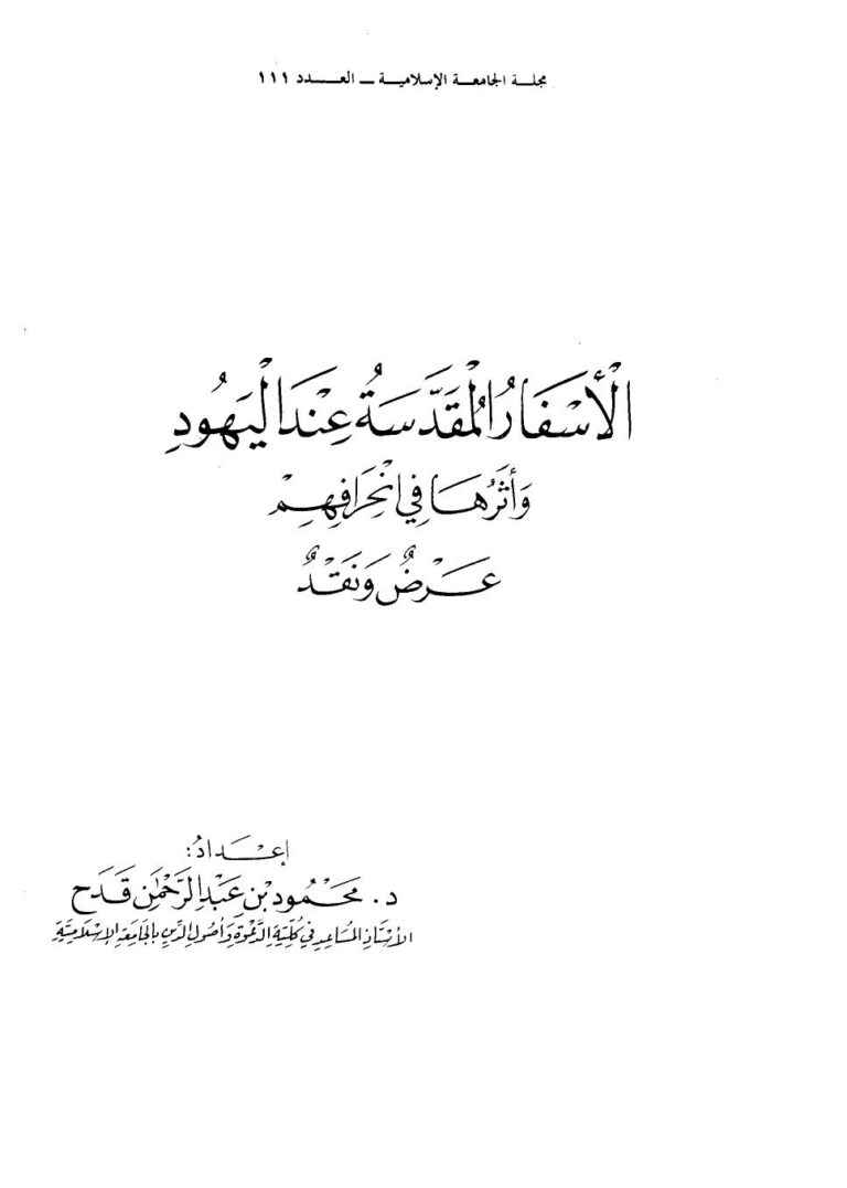 تحميل كتاب الأسفار المقدسة عند اليهود وآثرها في إنحرافهم عرض ونقد ل د. محمود عبد الرحمن قدح PDF